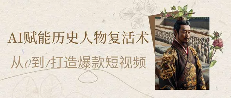图片[1]-AI赋能历史人物复活术：从0到1打造爆款短视频-E六资源
