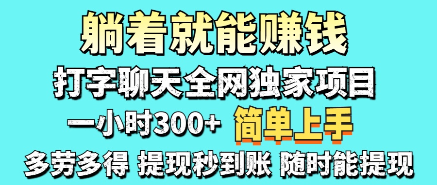 打字聊天项目 打字聊天就有米  一天100-1000左右-E六资源