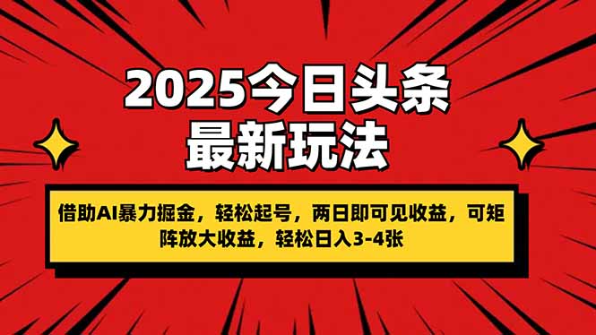 2025今日头条最新玩法，借助AI暴力掘金，轻松起号，两日即可见收益，可…-E六资源