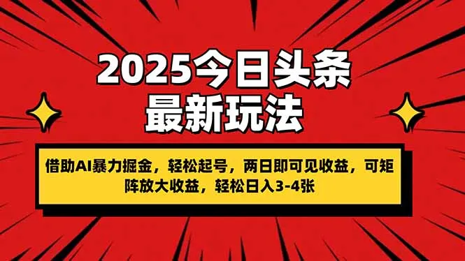 图片[1]-2025今日头条最新玩法，借助AI暴力掘金，轻松起号，两日即可见收益，可…-E六资源