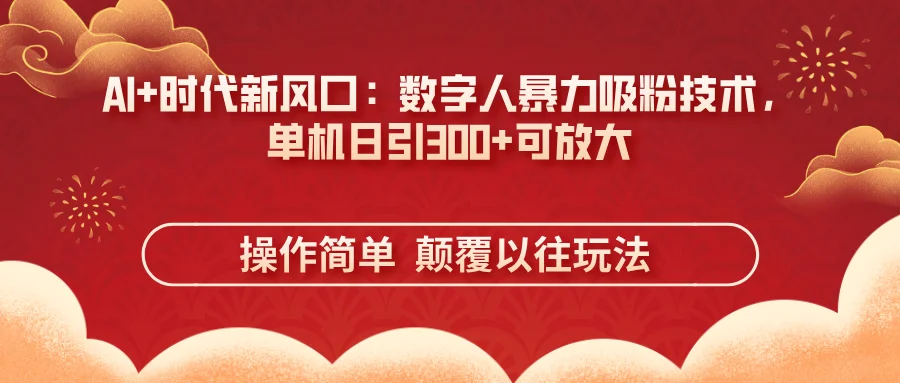 图片[1]-AI+时代新风口：数字人暴力吸粉技术，单机日引300+可放大 操作简单  颠…-E六资源