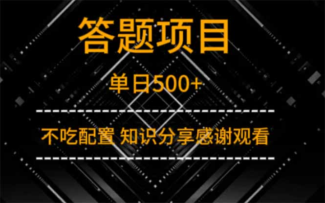 答题项目单日500+  知识分享感谢观看-E六资源