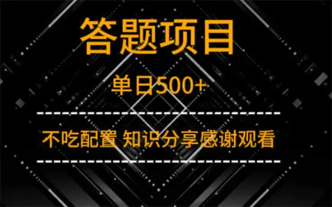 图片[1]-答题项目单日500+  知识分享感谢观看-E六资源