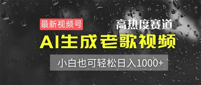 图片[1]-最新视频号高热度赛道！AI生成老歌视频，小白也可轻松日入1000+-E六资源