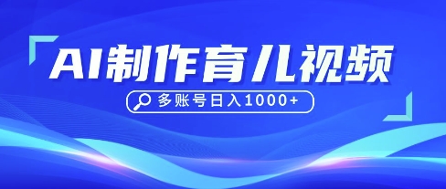 DeepSeek玩转育儿赛道，10来条视频涨粉几W，单日稳定变现1k+-E六资源