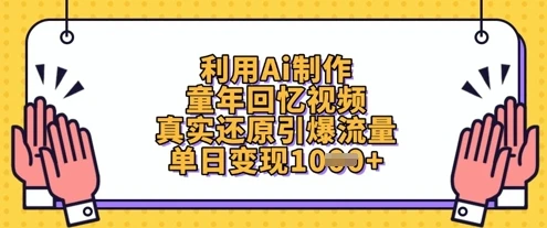 图片[1]-利用Ai制作童年回忆视频，真实还原引爆流量，单日变现数张-E六资源