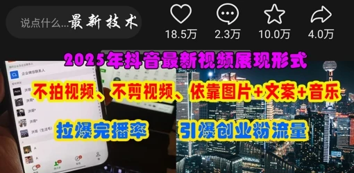 图片[1]-抖音最新视频展现形式，不拍视频、不剪视频、依靠图片+文案助推热门，引爆创业粉-E六资源