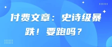 图片[1]-付费文章：史诗级暴跌！要跑吗？-E六资源