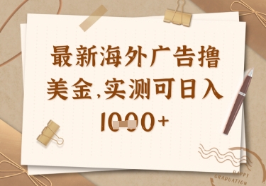 最新海外广告联盟挂机撸美金项目，实测可日入多张-E六资源
