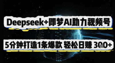 Deepseek+即梦AI助力视频号，5 分钟打造 1 条爆款，轻松日入3张+-E六资源