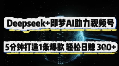 图片[1]-Deepseek+即梦AI助力视频号，5 分钟打造 1 条爆款，轻松日入3张+-E六资源