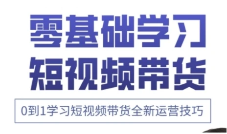 图片[1]-快手运营+高阶剪辑实战课，0到1学习短视频带货全新运营技巧-E六资源