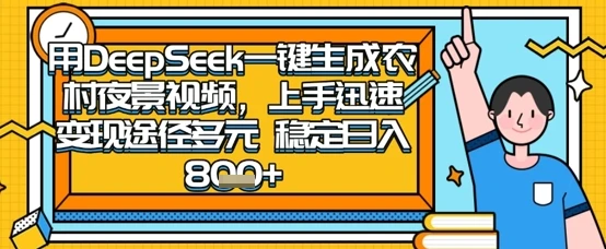 图片[1]-2025怀旧热门赛道，用DeepSeek制作夜晚农村视频，一部手机，操作简单，变现多元，稳定日入数张-E六资源