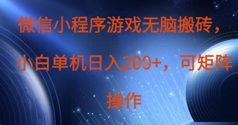 图片[1]-微信小程序游戏无脑搬砖，单设备日入2张+，可矩阵操作-E六资源