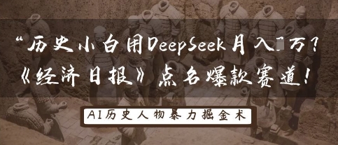 历史小白用DeepSeek月入3W？《经济日报》点名爆款赛道！-E六资源