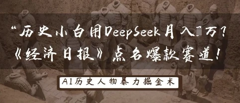 图片[1]-历史小白用DeepSeek月入3W？《经济日报》点名爆款赛道！-E六资源