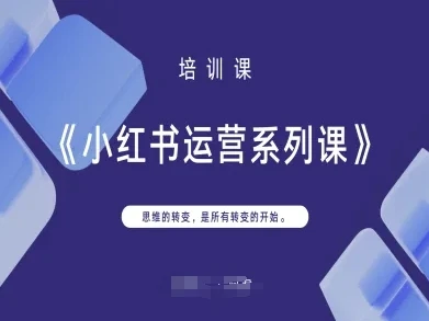 图片[1]-小红书运营系列课，思维的转变，是所有转变的开始-E六资源