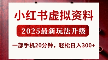 小红书虚拟资料，2025最新玩法升级，一部手机20分钟，轻松日入3张-E六资源
