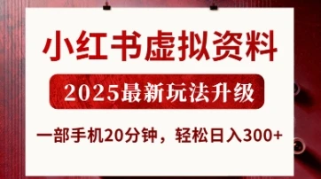 图片[1]-小红书虚拟资料，2025最新玩法升级，一部手机20分钟，轻松日入3张-E六资源