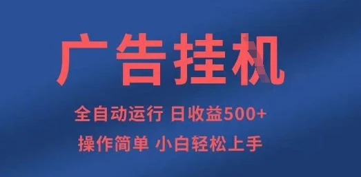 图片[1]-广告挂G全自动5张+项目，操作简单，小白轻松上手-E六资源