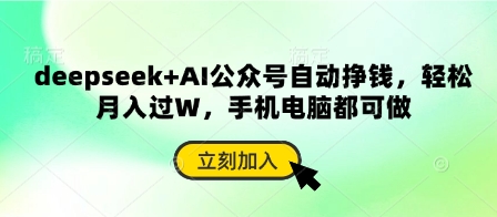 deepseek+AI公众号自动挣钱，轻松月入过W，手机电脑都可做-E六资源