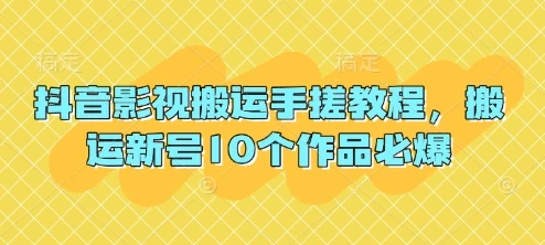 图片[1]-抖音影视搬运手搓教程，搬运新号10个作品必爆-E六资源