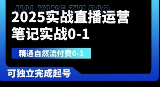 图片[1]-2025实战直播运营0-1，精通自然流付费0-1，可独立完成起号-E六资源