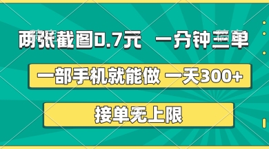 两张截图，一分钟三单，接单无上限，一部手机就能做，一天5张-E六资源