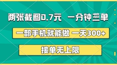 图片[1]-两张截图，一分钟三单，接单无上限，一部手机就能做，一天5张-E六资源