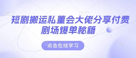 图片[1]-短剧搬运私董会大佬分享付费剧场爆单秘籍-E六资源