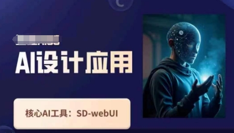 Ai设计应用课，​SD-webui工作原理使用技巧-E六资源