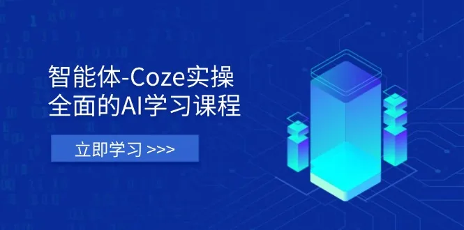图片[1]-智能体-Coze实操：全面的AI学习课程，涵盖从理论基础到实战应用的全过程-E六资源