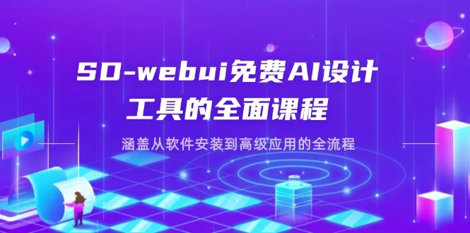 图片[1]-SD-webui免费AI设计工具的全面课程，涵盖从软件安装到高级应用的全流程-E六资源