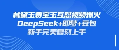 图片[1]-持续爆火的林黛玉贾宝玉互怼视频，比爽文还好看，利用DeepSeek+即梦+豆包就可以完美复刻-E六资源