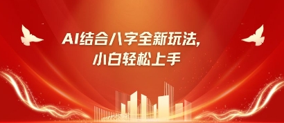 八字小白靠AI躺挣，市场需求暴涨500%-E六资源