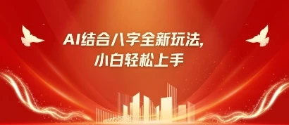图片[1]-八字小白靠AI躺挣，市场需求暴涨500%-E六资源