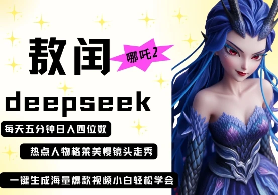 图片[1]-deepseek+哪吒2敖润姑姑走秀+爆款视频，起号快，爆款多，每天五分钟，日入四位数-E六资源