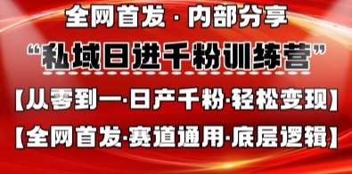 私域日进千粉训练营，全网首发，从0开始带你做好私域，适用于任何赛道，让日产千粉不再是梦-E六资源