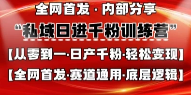 图片[1]-私域日进千粉训练营，全网首发，从0开始带你做好私域，适用于任何赛道，让日产千粉不再是梦-E六资源
