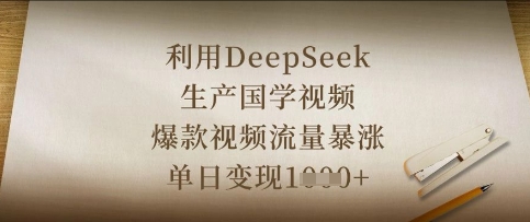 利用DeepSeek生产国学视频，爆款视频流量暴涨，单日变现数张-E六资源