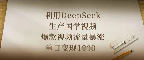图片[1]-利用DeepSeek生产国学视频，爆款视频流量暴涨，单日变现数张-E六资源