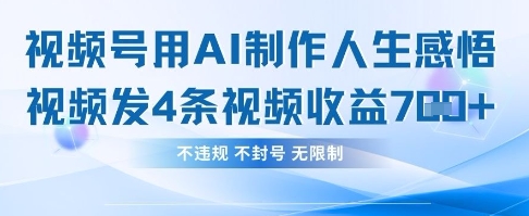 用AI做人生感悟视频，4条视频当天收益782-E六资源