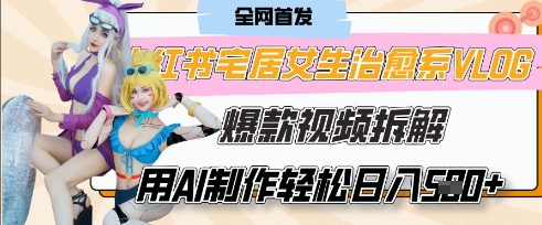 AI“宅居女生的一天”治愈系vlog动画视频，7天长粉破千，单条广告2k+，0成本制作有手就会-E六资源