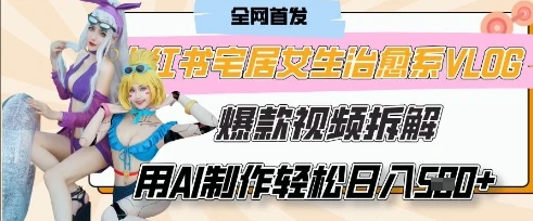 图片[1]-AI“宅居女生的一天”治愈系vlog动画视频，7天长粉破千，单条广告2k+，0成本制作有手就会-E六资源
