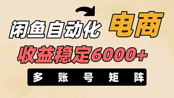 图片[1]-闲鱼自动化电商，月收益稳定6000+，零风险长期盈利【支持多账号矩阵布局】-E六资源