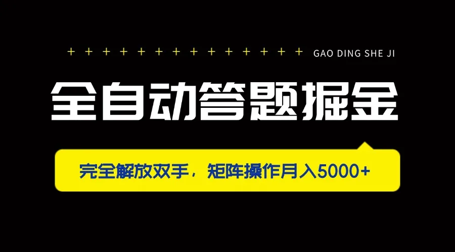 图片[1]-全自动答题掘金，完全解放双手，矩阵操作月入5000+-E六资源