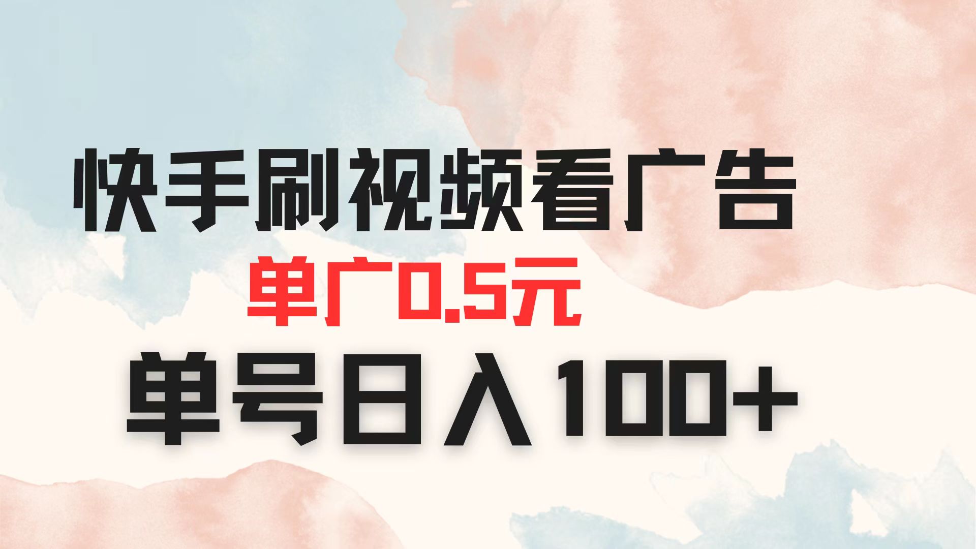 快手刷视频看广告 单广告0.5元 单号日入100+-E六资源