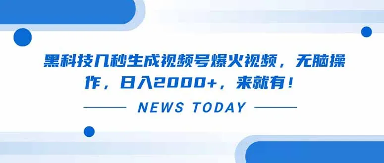 图片[1]-黑科技几秒生成视频号爆火视频，无脑操作，日入2000+，来就有！-E六资源