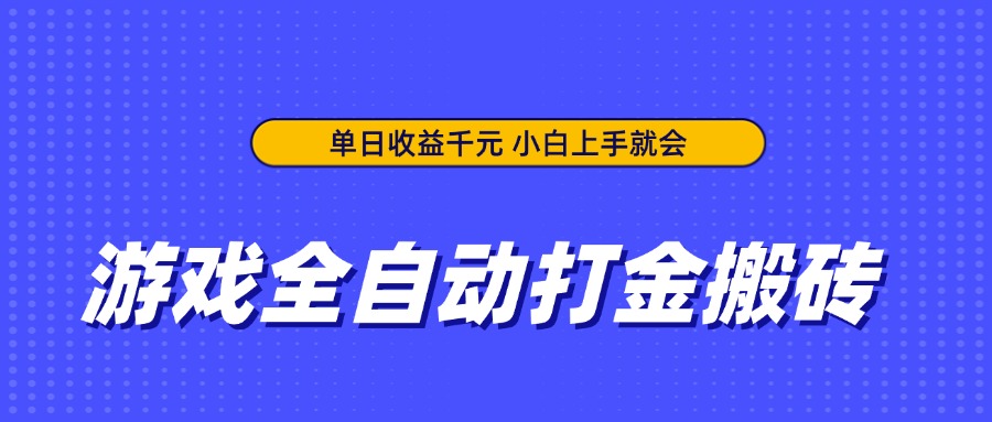 游戏全自动打金搬砖，单日收益千元，小白上手就会-E六资源