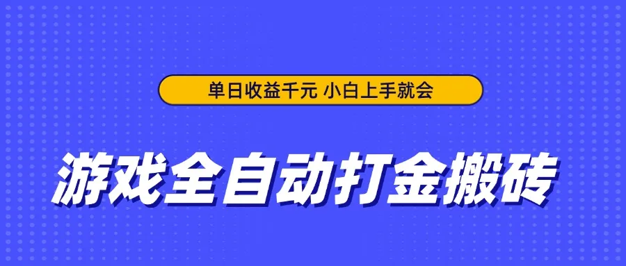 图片[1]-游戏全自动打金搬砖，单日收益千元，小白上手就会-E六资源